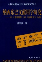 纳西东巴文献用字研究  以《崇搬图》和《古事记》为例