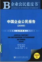 中国企业公民报告  2009