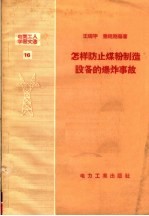 电业工人学习文选  16  怎样防止煤粉制造设备的爆炸事故