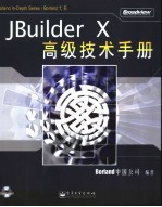 JBuilder X高级技术手册