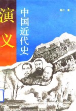 中国近代史演义