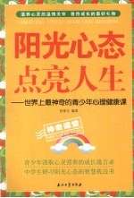 阳光心态  点亮人生  世界上最神奇的青少年心理健康课