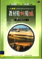 《教材精析精练》七年级语文  下