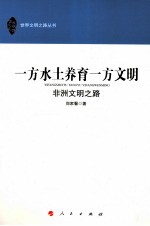 一方水土养育一方文明  非洲文明之路