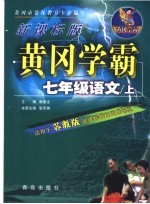 黄冈学霸  新课标苏教版  语文  七年级  上