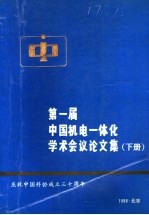 第一届中国机电一体化学术会议论文集  下