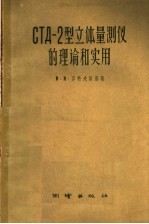 СТД-2型立体量测仪的理论和实用