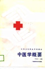 中医学概要