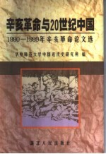 辛亥革命与20世纪中国  1990-1999年辛亥革命论文选