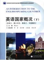 英语国家概况  下  加拿大、澳大利亚、新西兰、印度概况