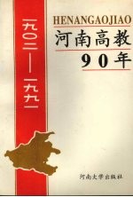 河南高教90年  1902-1991