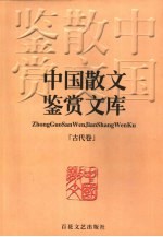 中国散文鉴赏文库  古代卷