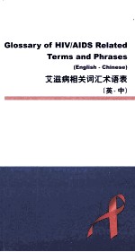 艾滋病相关词汇术语表  英·中