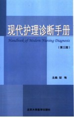 现代护理诊断手册