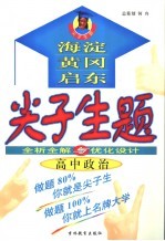 尖子生题  全析全解与优化设计  高中政治