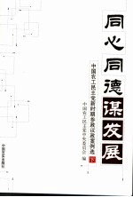 同心同德谋发展：中国农工民主党新时期参政议政案例选  下