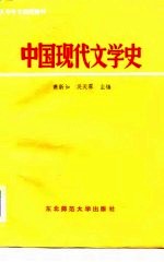 大学中文函授教材  中国现代文学史