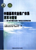 中国基层农业推广体系改革与建设  第六届中国农业推广研究征文优秀论文集