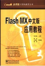 Flash MX中文版应用教程