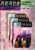 历史与社会  教师教学用书  七年级  上