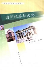 国际旅游与文化