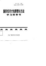 国民经济计划原理与方法学习指导书