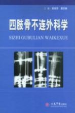 四肢骨不连外科学