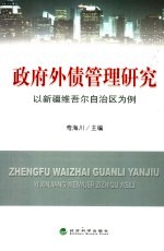 新疆政府外债管理研究  以新疆维吾尔自治区为例