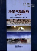 决策气象服务  2009