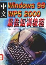 中文Windows 98 WPS 2000最佳短训教程