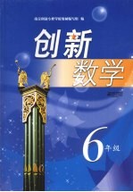 创新数学  六年级