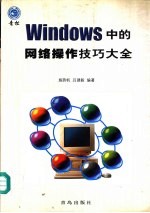 Windows中的网络操作技巧大全