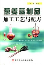 葱姜蒜制品加工工艺与配方