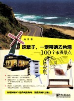 这辈子，一定带她去台湾  100个浪漫景点  全彩