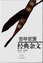 百年百篇经典杂文  1901-2000