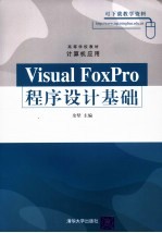 Visual FoxPro程序设计基础