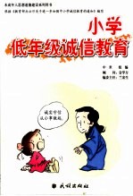 小学低年级诚信教育