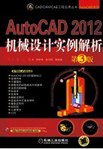 AutoCAD 2012机械设计实例解析  第3版