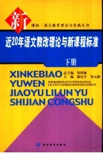 近20年语文教改理论与新课程标准  下