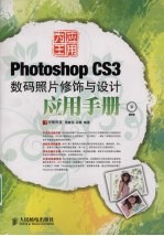 应用为王-Photoshop CS3数码照片修饰与设计应用手册