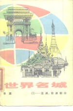 世界名城  3  亚洲、非洲部分