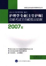 护理学专业（主管护师）资格考试全真模拟及精解  2007年版