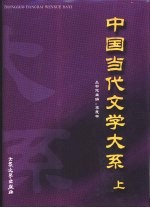 中国当代文学大系  上