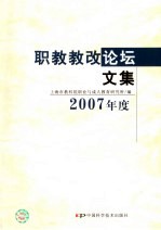 职教教改论坛文集  2007