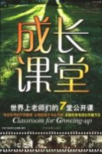 成长课堂  世界上老师们的7堂公开课