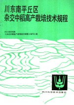 川东南平丘区杂交中稻高产栽培技术规程