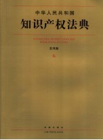 中华人民共和国知识产权法典  应用版