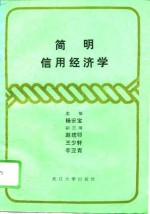 简明信用经济学