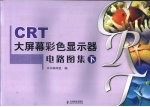 CRT大屏幕彩色显示器电路图集  下