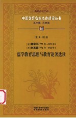 （唐）柳宗元、刘禹锡儒学教育思想与教育论著选读  第2辑  第5卷